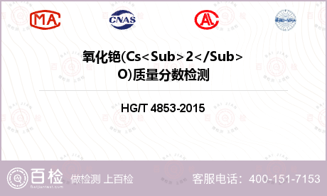 氧化铯(Cs<Sub>2</Su