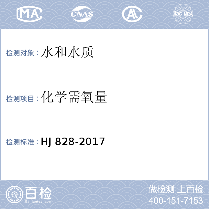 化学需氧量 HJ 828-2017水质 化学需氧量的测定 重铬酸盐法