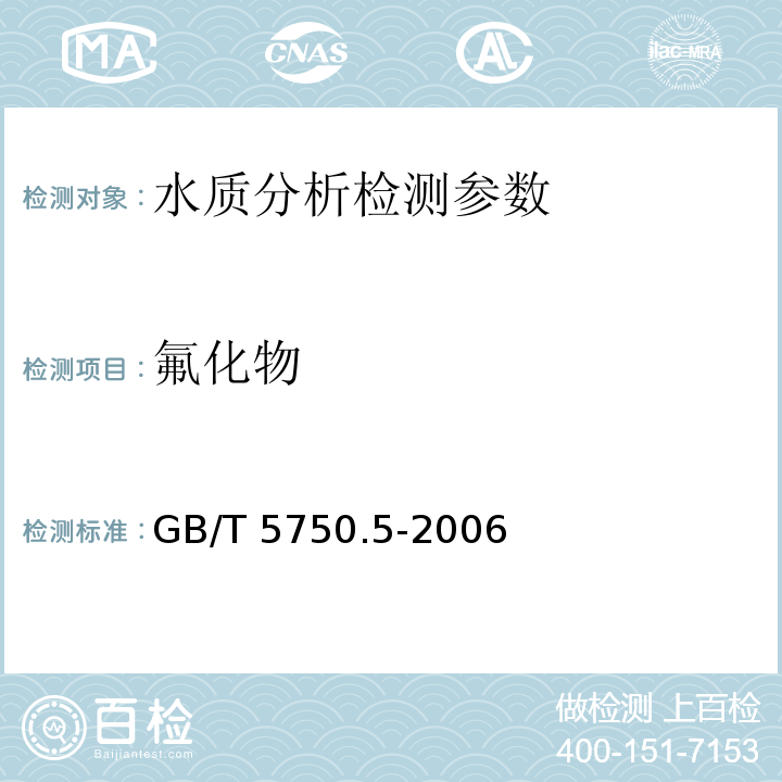 氟化物 生活饮用水标准检验方法 无机非金属指标 GB/T 5750.5-2006（3.5） 锆盐茜素比色法