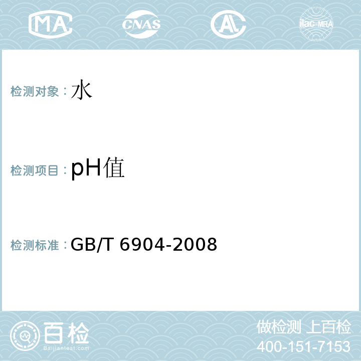 pH值 工业循环冷却水及锅炉用水中的pH测定GB/T 6904-2008