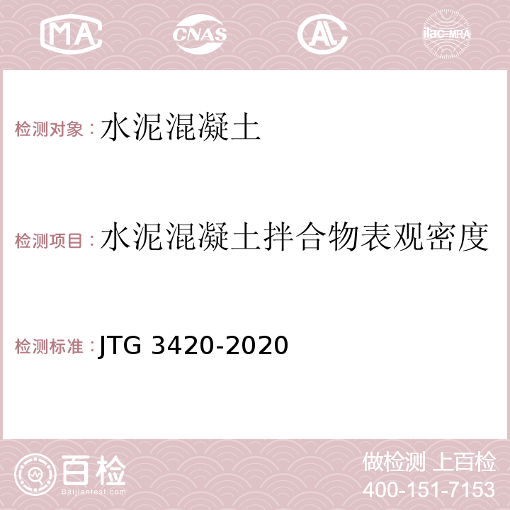 水泥混凝土拌合物表观密度 公路工程水泥基水泥混凝土试验规程 JTG 3420-2020