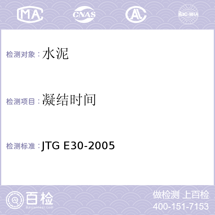 凝结时间 公路工程水泥及水泥混凝土试验规程 
JTG E30-2005