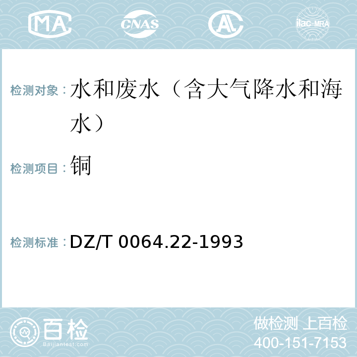 铜 地下水质检验方法感耦等离子体原子发射光谱法测定DZ/T 0064.22-1993