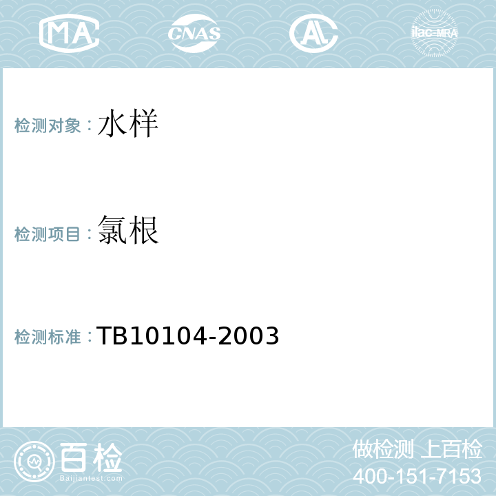 氯根 铁路工程水质分析规程 TB10104-2003