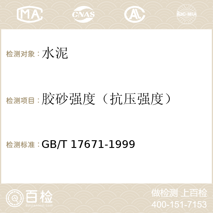 胶砂强度（抗压强度） 水泥胶砂强度检验方法（ISO法）GB/T 17671-1999