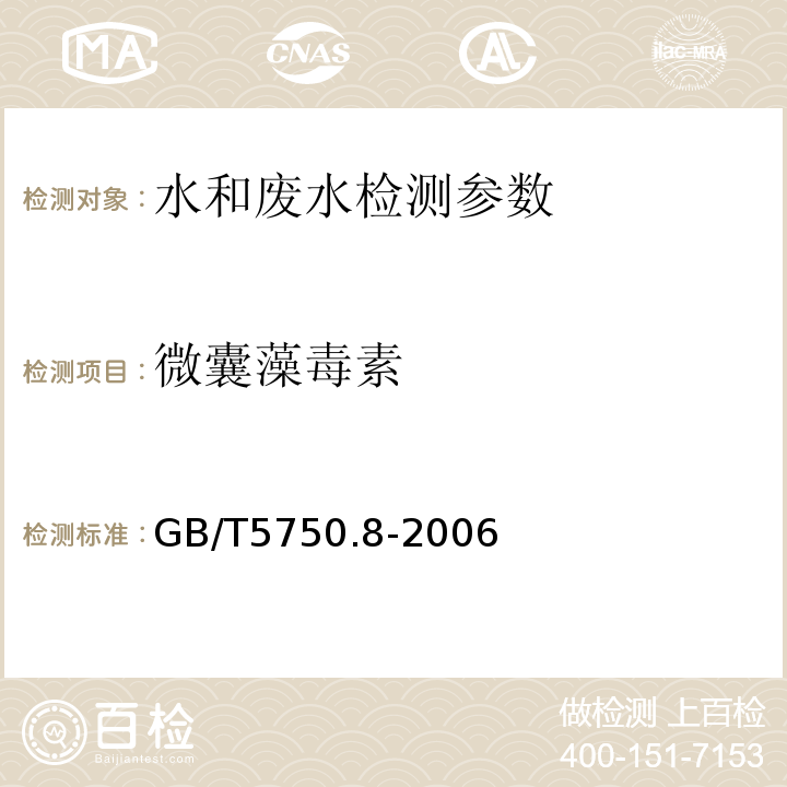 微囊藻毒素 生活饮用水标准检验方法 有机物指标（高压液相色谱法） GB/T5750.8-2006 （13.1）