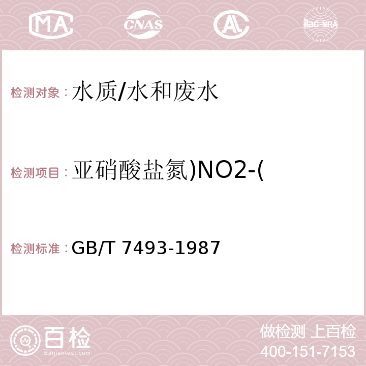 亚硝酸盐氮)NO2-( 水质 亚硝酸盐的测定 N-(1-萘基)-乙二胺分光光度法/GB/T 7493-1987