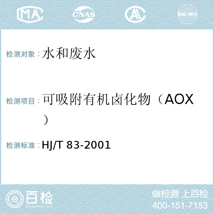 可吸附有机卤化物（AOX） 水质 可吸附有机卤素（AOX）的测定 离子色谱HJ/T 83-2001