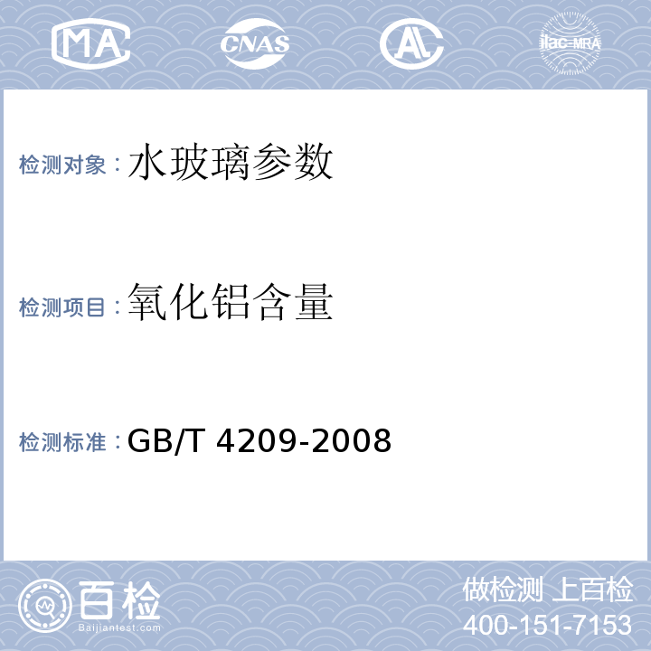 氧化铝含量 工业硅酸钠 GB/T 4209-2008