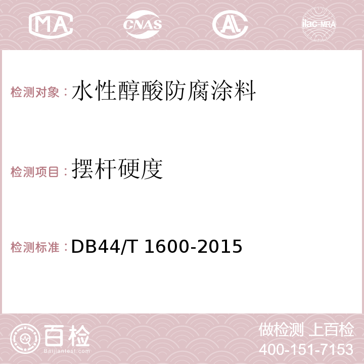 摆杆硬度 水性醇酸防腐涂料DB44/T 1600-2015