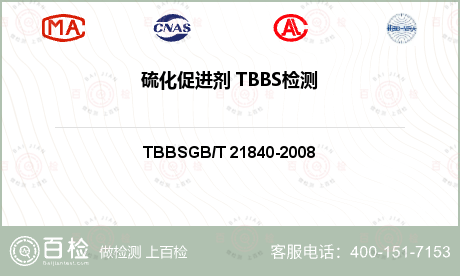 硫化促进剂 TBBS检测