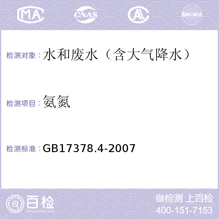 氨氮 海洋监测规范 第4部分：海水分析 36.1靛酚蓝分光光度法GB17378.4-2007