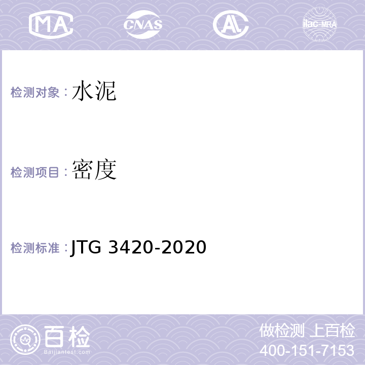 密度 公路工程水泥及水泥混凝土试验规程（JTG 3420-2020）