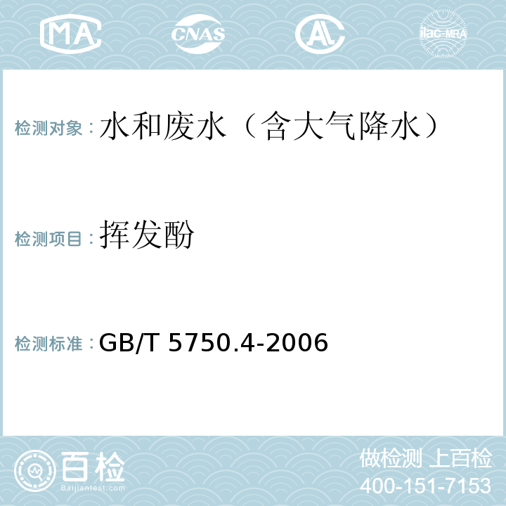 挥发酚 生活饮用水标准检验法 感官性状和物理指标GB/T 5750.4-2006