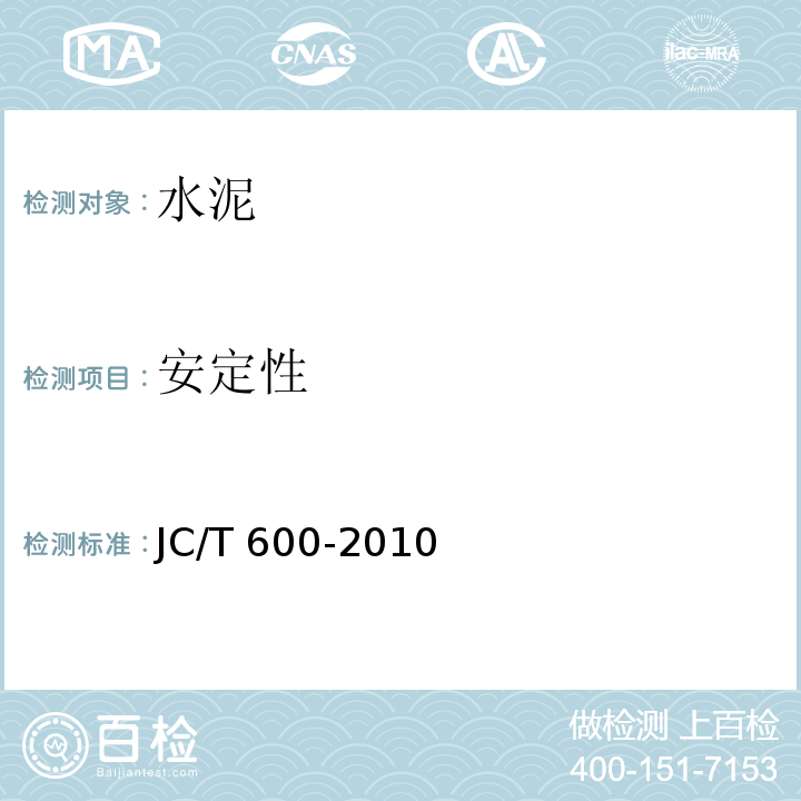 安定性 JC/T 600-2010 石灰石硅酸盐水泥