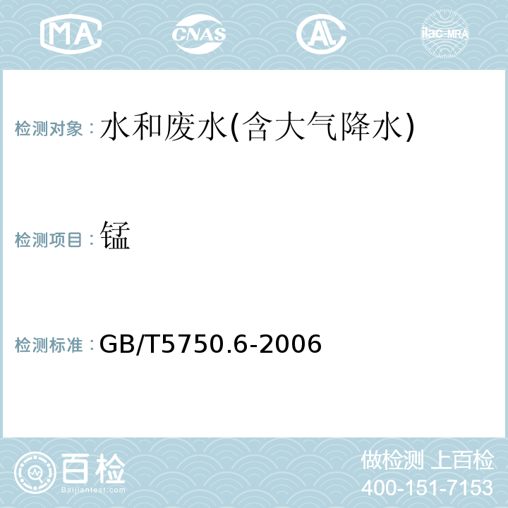 锰 生活饮用水标准检验方法金属指标GB/T5750.6-2006（3.1）原子吸收分光光度法