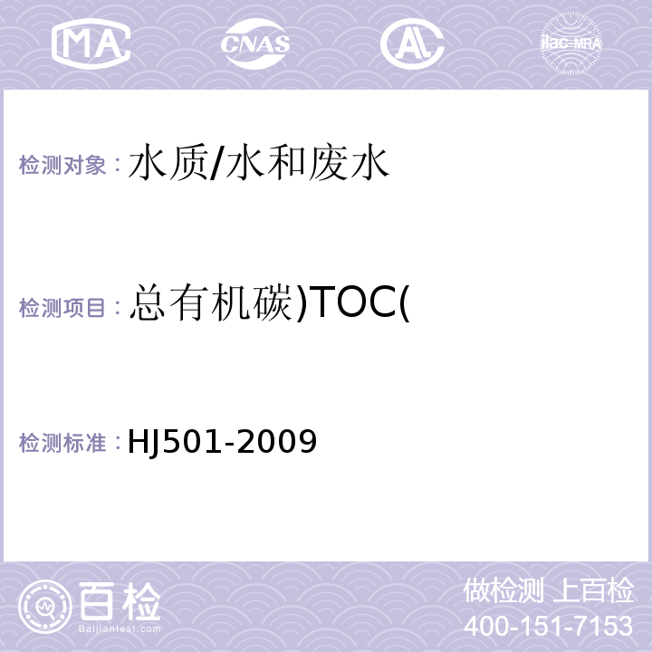 总有机碳)TOC( 水质 总有机碳的测定燃烧氧化-非分散红外吸收法/HJ501-2009