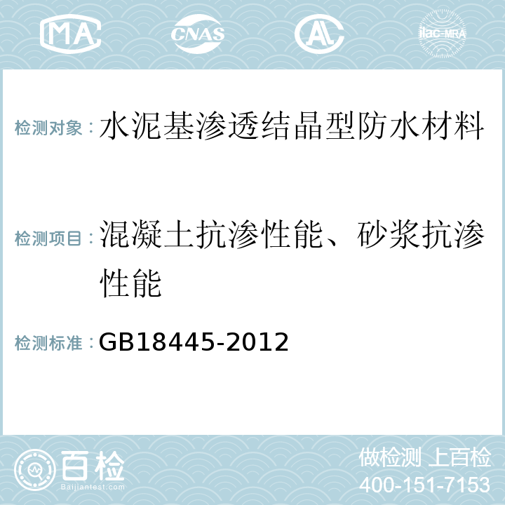 混凝土抗渗性能、砂浆抗渗性能 水泥基渗透结晶型防水材料 GB18445-2012