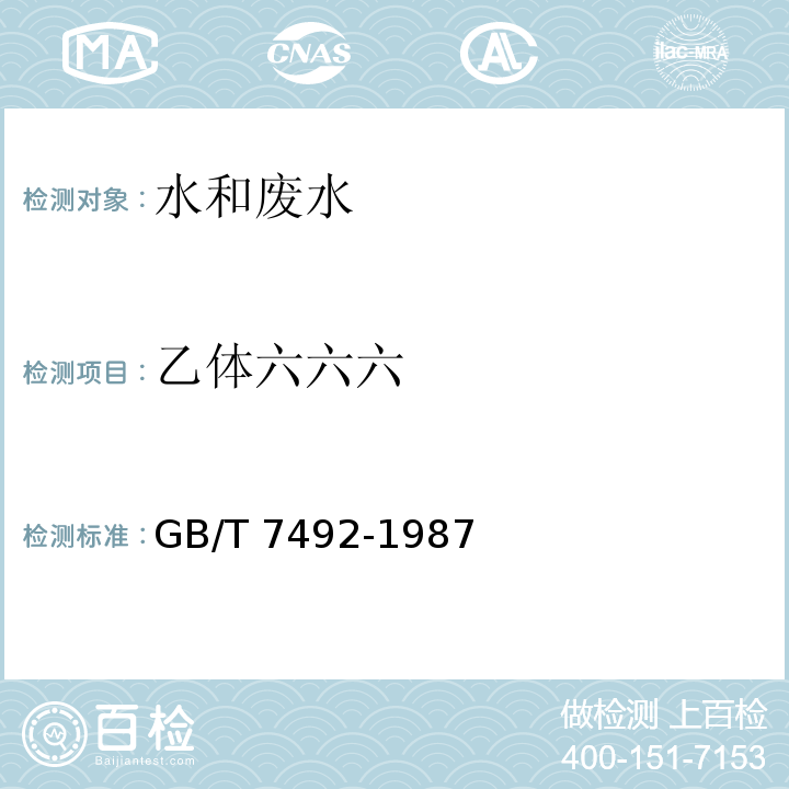 乙体六六六 GB/T 7492-1987 水质 六六六、滴滴涕的测定 气相色谱法