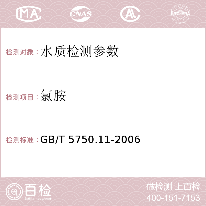 氯胺 生活饮用水标准检验方法 消毒剂指标 GB/T 5750.11-2006