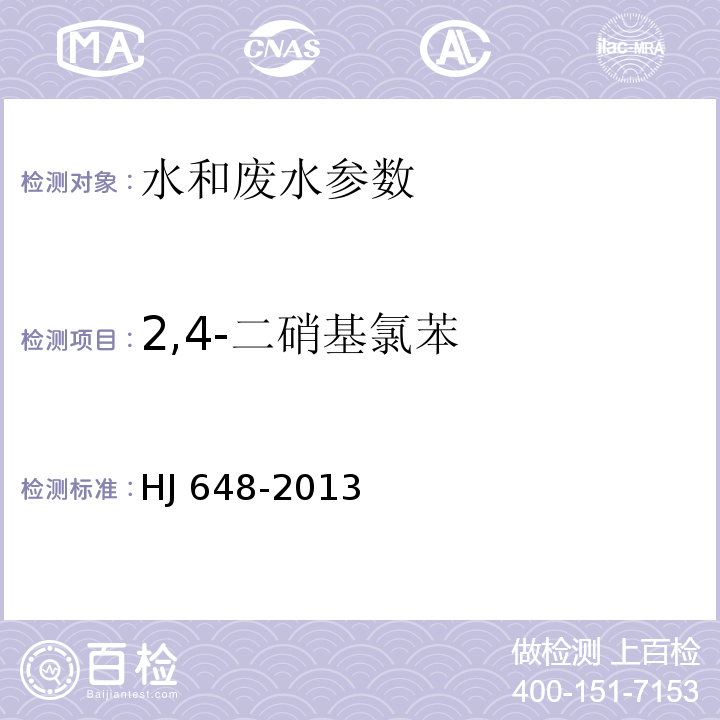 2,4-二硝基氯苯 水质 硝基苯类化合物的测定 液液萃取∕固相萃取-气相色谱法 HJ 648-2013