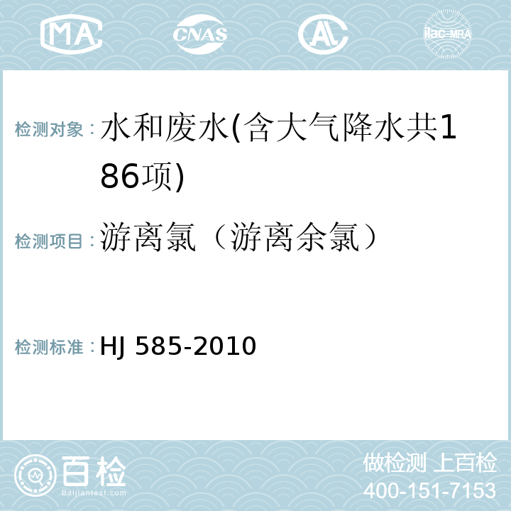 游离氯（游离余氯） 水质 游离氯和总氯的测定 N，N-二乙基-1，4-苯二胺滴定法 HJ 585-2010