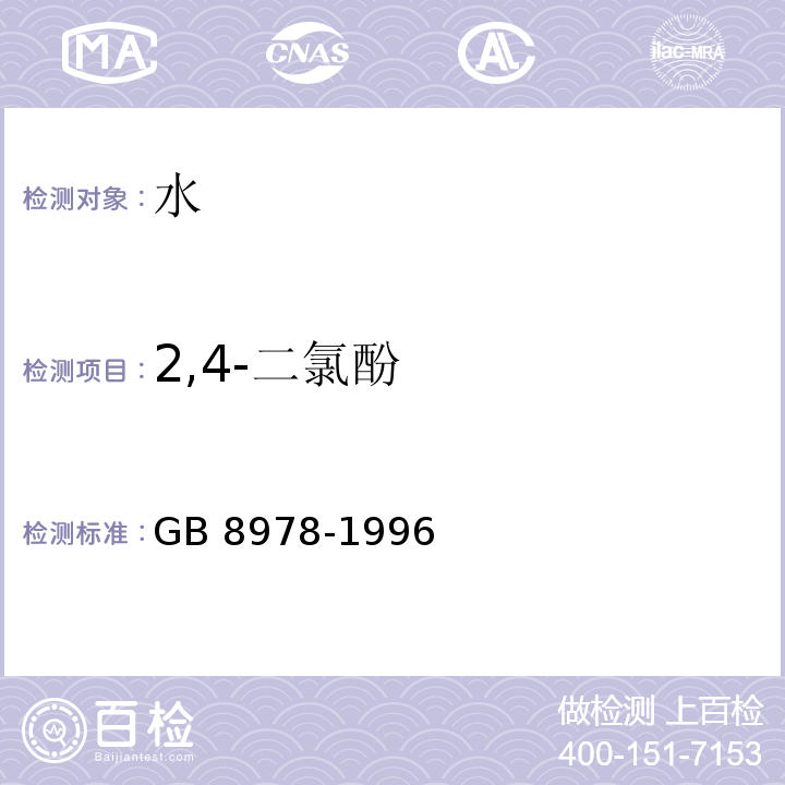 2,4-二氯酚 污水综合排放标准GB 8978-1996