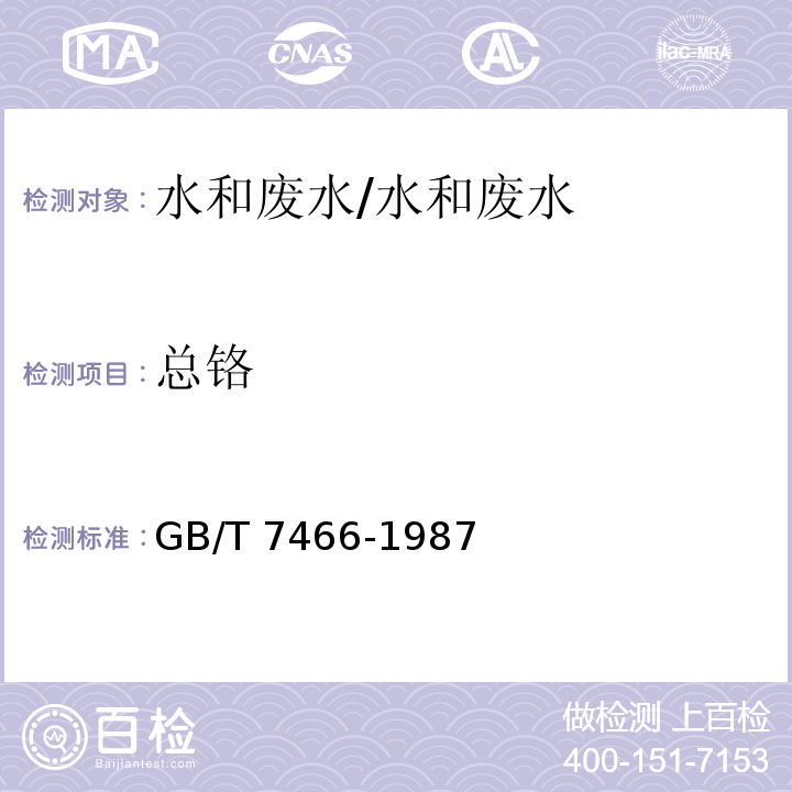 总铬 总铬的测定；水质 总铬的测定/GB/T 7466-1987