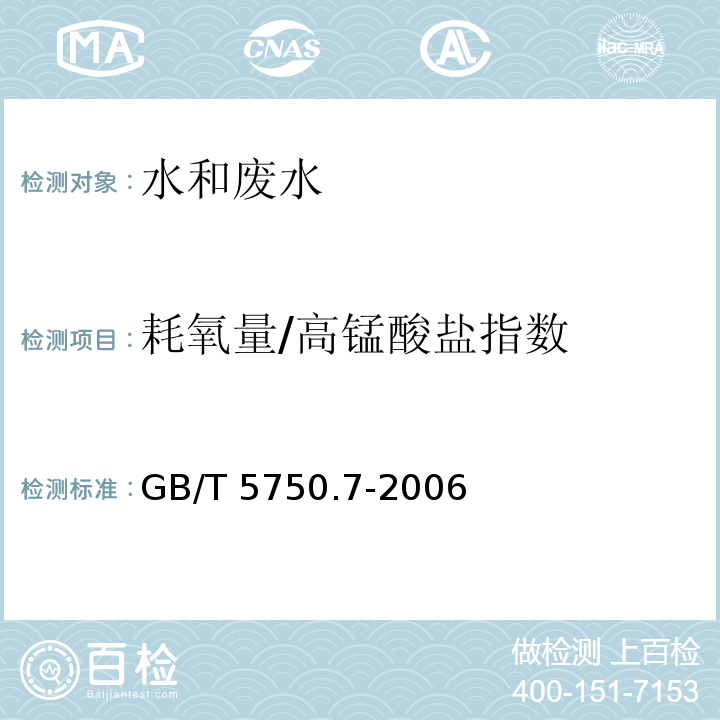 耗氧量/高锰酸盐指数 生活饮用水标准检验方法 有机物综合指标