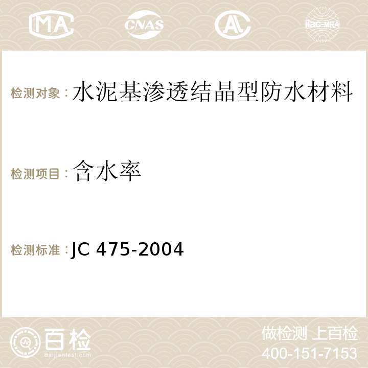 含水率 混凝土防冻剂JC 475-2004（2010）附录A