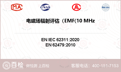 电磁场辐射评估（EMF(10 MHz to 300 GHz)）检测
