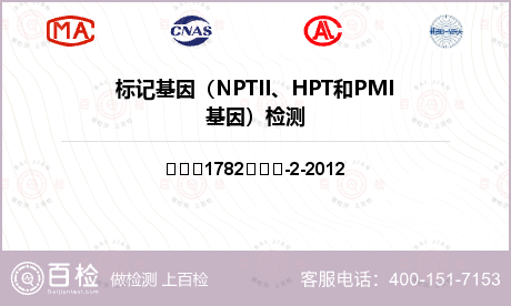 标记基因（NPTII、HPT和PMI基因）检测