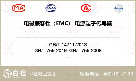 电磁兼容性（EMC） 电源端子传