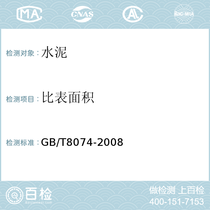 比表面积 水泥比表面积检测方法 GB/T8074-2008