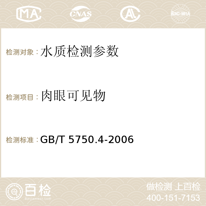 肉眼可见物 生活饮用水检验检测方法 感官性状和物理指标（4.1直接观察法）GB/T 5750.4-2006