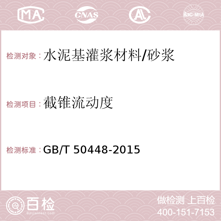 截锥流动度 水泥基灌浆材料应用技术规范 （附录A.0.2）/GB/T 50448-2015