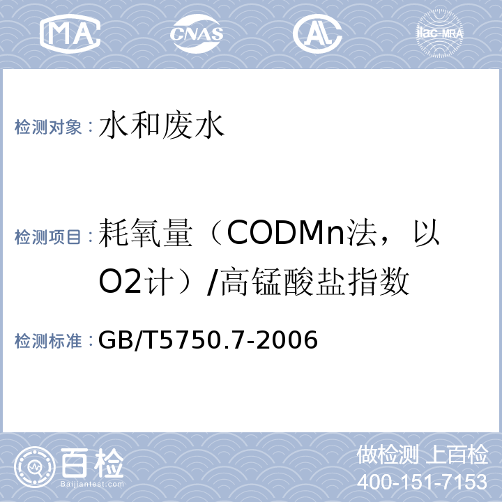 耗氧量（CODMn法，以O2计）/高锰酸盐指数 生活饮用水标准检验方法 有机物综合指标GB/T5750.7-2006