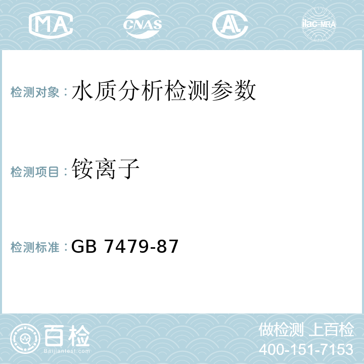 铵离子 水质 铵的测定 纳氏试剂比色法 GB 7479-87