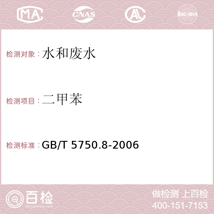 二甲苯 生活饮用水标准检验方法 有机物指标（20二甲苯 溶剂萃取-毛细管柱气相色谱法）GB/T 5750.8-2006