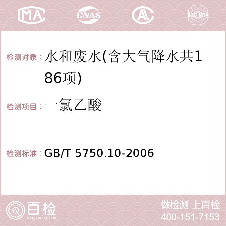 一氯乙酸 生活饮用水标准检验方法 消毒副产物指标（9 一氯乙酸 液液萃取衍生气相色谱法） GB/T 5750.10-2006