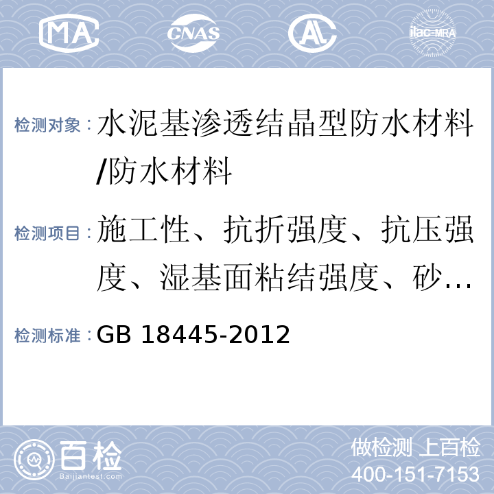 施工性、抗折强度、抗压强度、湿基面粘结强度、砂浆抗渗性能、混凝土抗渗性能 GB 18445-2012 水泥基渗透结晶型防水材料