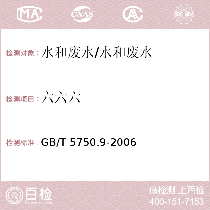 六六六 生活饮用水标准检验方法 农药指标 2.2 毛细管柱气相色谱法/GB/T 5750.9-2006