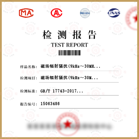 磁场辐射骚扰(9kHz～30MHz)检测