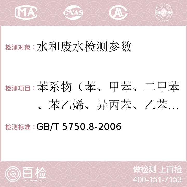 苯系物（苯、甲苯、二甲苯、苯乙烯、异丙苯、乙苯、异丙苯） 生活饮用水标准检验方法 有机物指标 GB/T 5750.8-2006