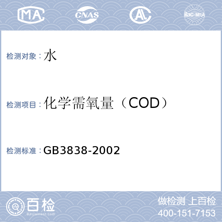 化学需氧量（COD） 地表水环境质量标准 GB3838-2002