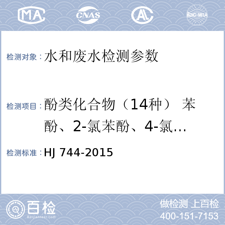 酚类化合物（14种） 苯酚、2-氯苯酚、4-氯苯酚、五氯酚、2,4-二氯苯酚、2,6-二氯苯酚、2,4,6-三氯苯酚、2,4,5-三氯苯酚、2,3,4,6-四氯苯酚、4-硝基酚、2-甲酚、3-甲酚、4-甲酚、2,4-二甲酚 水质 酚类化合物的测定 气相色谱-质谱法 HJ 744-2015