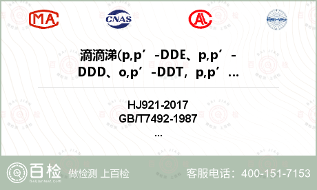 滴滴涕(p,p’-DDE、p,p’-DDD、o,p’-DDT，p,p’-DDT)检测