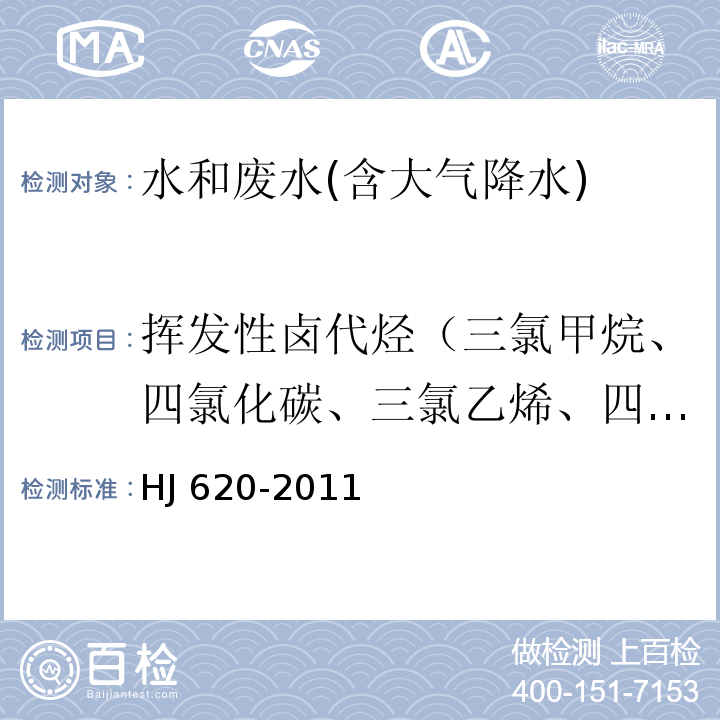 挥发性卤代烃（三氯甲烷、四氯化碳、三氯乙烯、四氯乙烯） 水质 挥发性卤代烃的测定 顶空气相色谱法HJ 620-2011