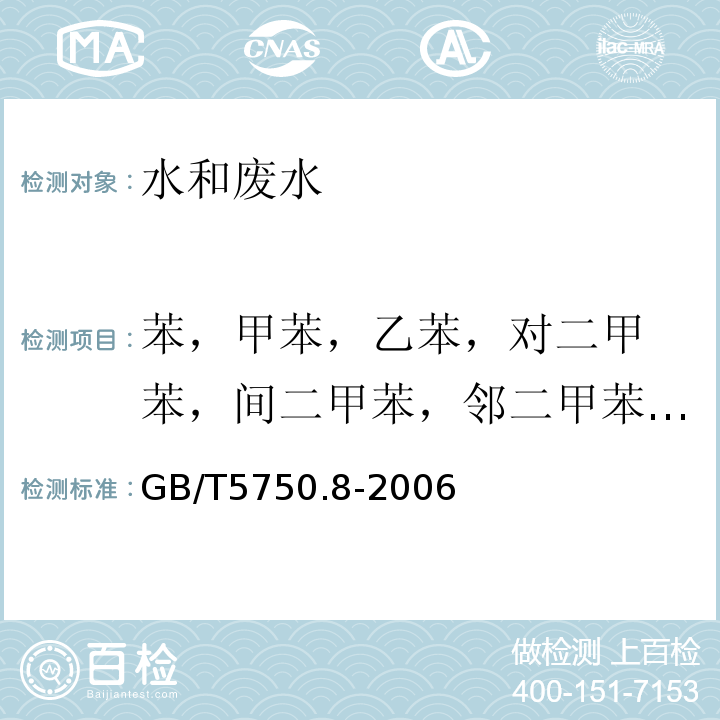 苯，甲苯，
乙苯，对二甲苯，间二甲苯，邻二甲苯，苯乙烯，异丙苯 生活饮用水标准检验方法 有机物指标 （18.4顶空-毛细管柱气相色谱法）GB/T5750.8-2006