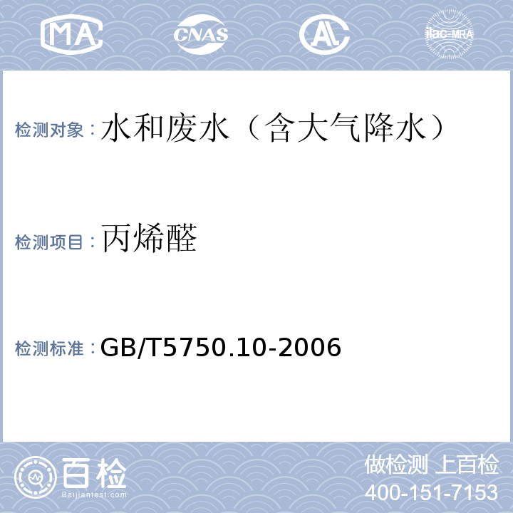 丙烯醛 生活饮用水标准检验方法消毒副产品指标GB/T5750.10-2006